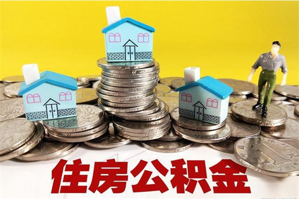 广汉离职了多长时间可以取公积金（离职了多久可以取住房公积金）