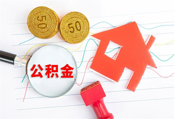 广汉公积金多少钱才能提（住房公积金多少钱可以提出来）