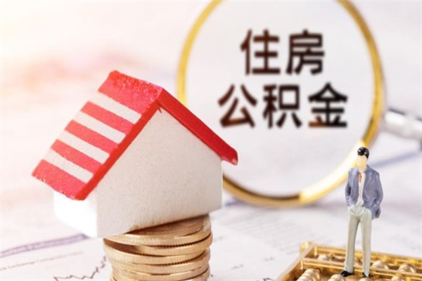 广汉急用钱公积金怎么取出来（急用钱怎么取住房公积金）