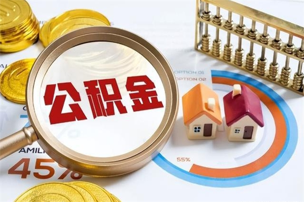 广汉的住房公积金怎么取（这么取住房公积金）