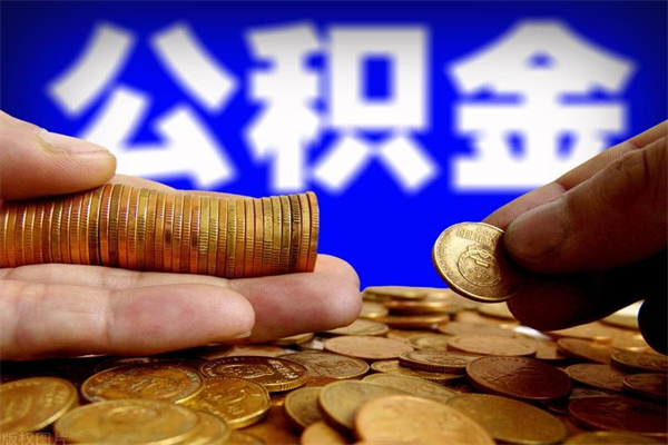 广汉离职封存公积金多久后可以提出来（离职公积金封存了一定要等6个月）