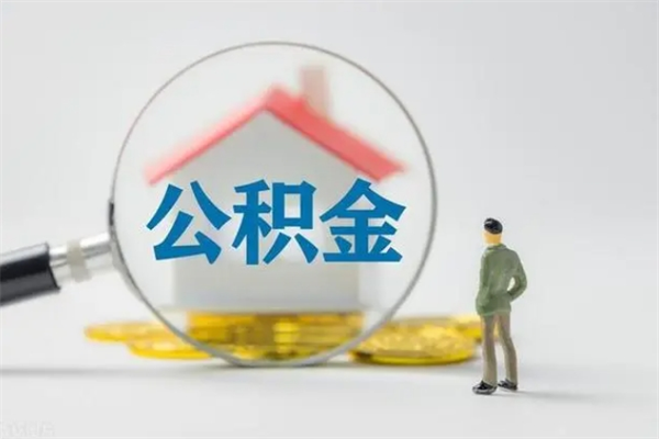 广汉个人住房离职公积金怎么取（个人离职如何取出公积金）