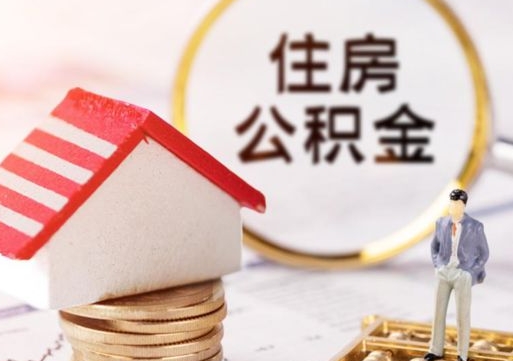 广汉住房公积金封存多久可以取（公积金封存多久提取公积金）