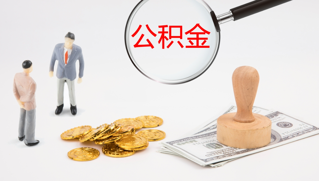 广汉如何取出封存的公积金（如何取出封存的住房公积金）