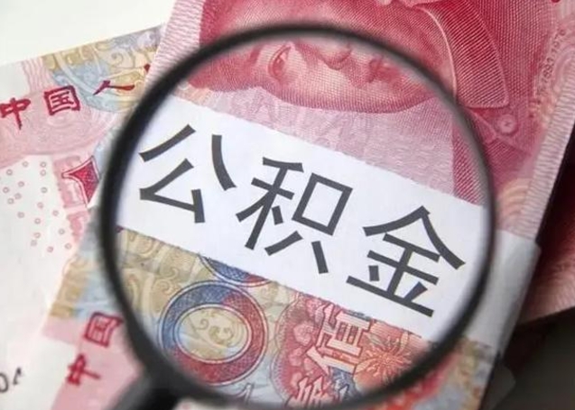 广汉个人住房离职公积金怎么取（个人离职如何取出公积金）