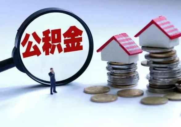 广汉公积金如何取出来（怎么取住房公积金的钱）