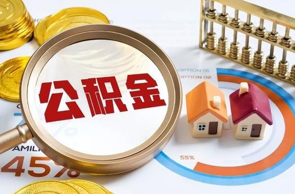 广汉在职人员怎么取住房公积金（在职人员怎么取公积金全额）