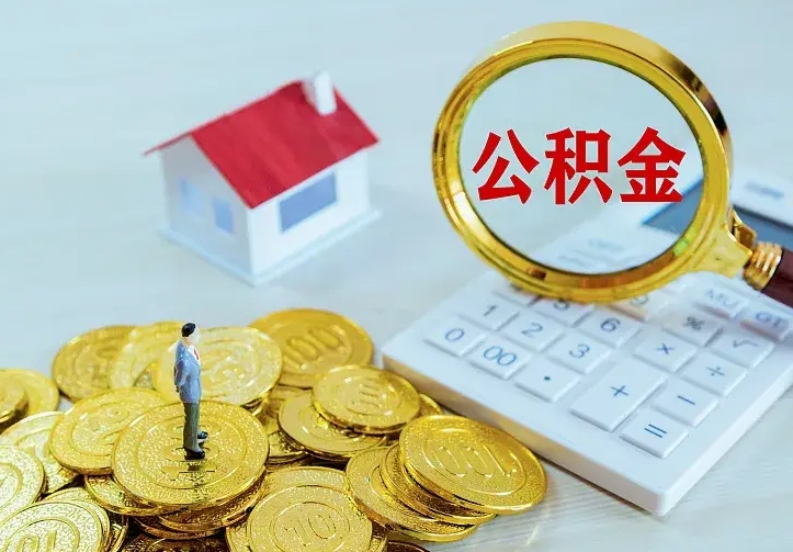 广汉离职可以取出全部公积金吗（离职能取出住房公积金）