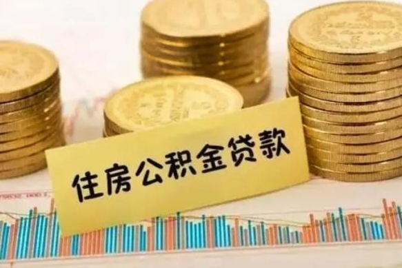 广汉公积金个人取出流程（如何取个人公积金账户资金）